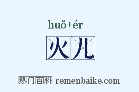 火儿是什么意思的图片